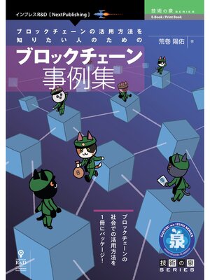 cover image of ブロックチェーンの活用方法を知りたい人のためのブロックチェーン事例集